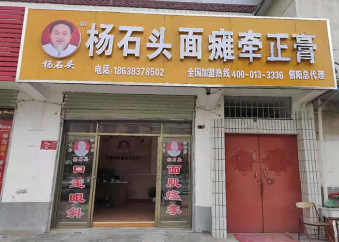 杨石头面瘫牵正膏信阳店地址电话