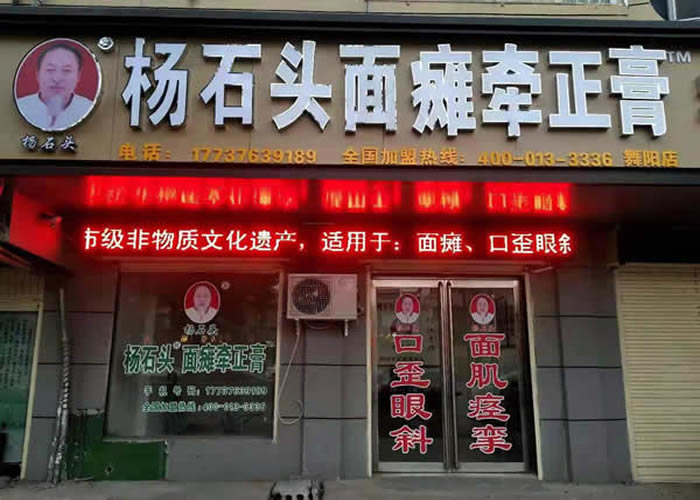 杨石头面瘫牵正膏舞钢市舞阳店地址