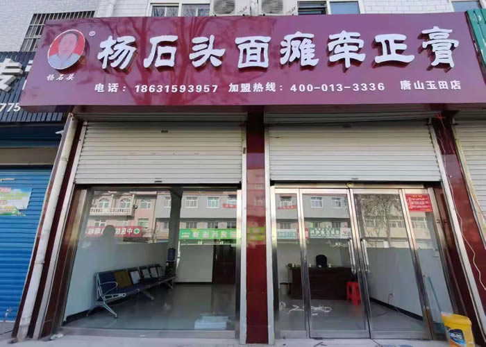 杨石头面瘫牵正膏唐山市玉田店地址