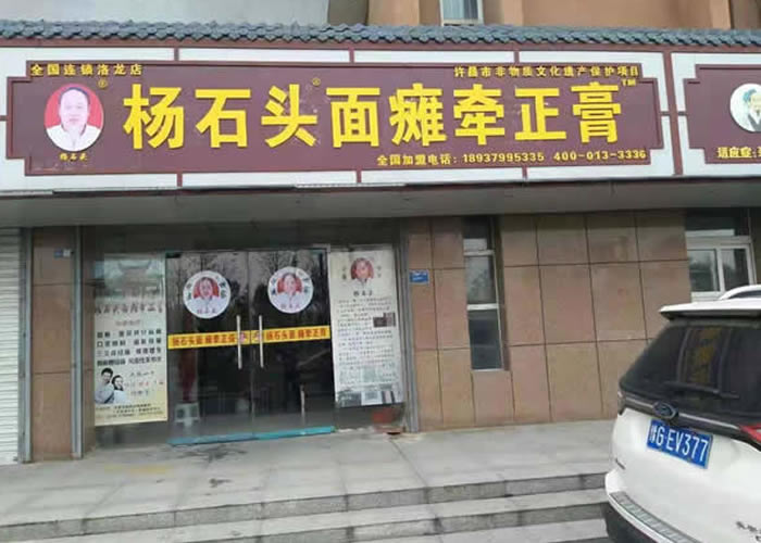 杨石头面瘫牵正膏洛阳市洛龙店地址电话
