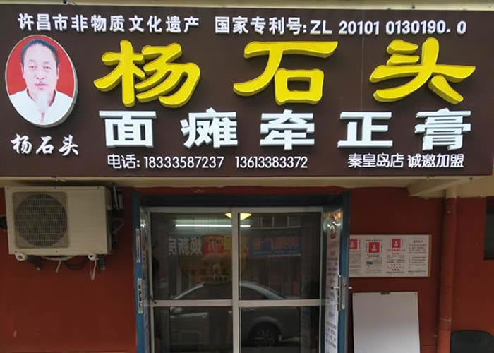 杨石头面瘫牵正膏河北秦皇岛店地址